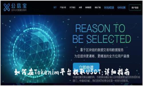 如何在Tokenim平台提取USDT：详细指南