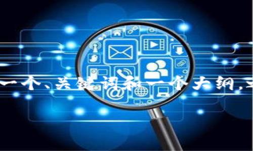 当然！下面是你所需的内容，包括一个、关键词和一个大纲，之后再提供相关问题的详细解答。

加密钱包扫一扫流程图制作指南