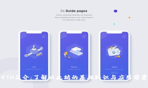 ETH简介：了解以太坊的基础知识与应用前景