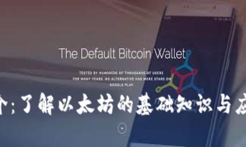 ETH简介：了解以太坊的基础知识与应用前景