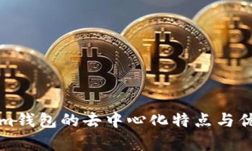 Tokenim钱包的去中心化特点与优势分析
