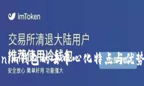 Tokenim钱包的去中心化特点与优势分析