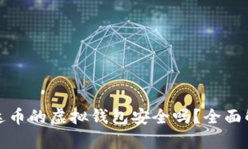 ### 交易泰达币的虚拟钱包安全吗？全面解析与保护措施