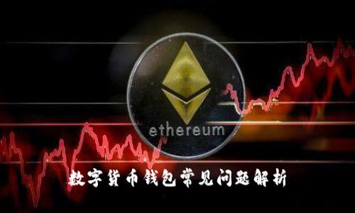 数字货币钱包常见问题解析