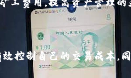 biao_tiTokenim BTC转账最低矿工费详解：如何有效降低交易成本/biao_ti
Tokenim,BTC,矿工费,转账成本/guanjianci

### 内容主体大纲

1. 引言
   - 什么是BTC转账？
   - 为何矿工费对用户重要？

2. BTC转账的工作原理
   - 比特币网络的运作机制
   - 矿工的角色及其重要性

3. 矿工费的构成
   - 交易费的定义
   - 影响矿工费的因素

4. Tokenim平台介绍
   - Tokenim平台概述
   - 操作界面与功能

5. 如何查询当前最低矿工费
   - 使用区块链浏览器
   - Tokenim平台的费率查询功能

6. 降低BTC转账矿工费的策略
   - 选择适当的转账时机
   - 调整交易费用设置

7. Tokenim的优势与劣势
   - Tokenim的用户体验
   - 竞争对手分析

8. 常见问题解答
   - 针对BTC转账矿工费的7个问题解答

9. 结论
   - 未来的矿工费用趋势
   - 用户如何保持更新

### 详细内容

#### 1. 引言

在当今的数字货币世界中，比特币（BTC）作为最早且最主要的加密货币，受到了越来越多人的关注。BTC转账成为了一种普遍的转账方式，不论是个人之间的小额支付，还是企业之间的大额交易，BTC都扮演着重要的角色。

然而，BTC的转账并不是免费的。这就涉及到一个重要的概念——矿工费。在比特币网络中，矿工费是用户在进行交易时需要支付给矿工的一部分费用，以激励矿工为其交易打包到区块中。因此，了解矿工费的构成和降低矿工费的方法，对广大用户来说尤为重要。

#### 2. BTC转账的工作原理

BTC转账的背后是一个复杂的网络机制。每一次交易都需要经过网络的验证和确认，这通常是由矿工来完成的。当用户发起一笔交易时，该交易会被广播到整个比特币网络中，矿工会对其进行验证。

每一个矿工会通过算力竞赛的方式来争夺将交易打包进区块的权利。成功打包的矿工会获得区块奖励以及交易中支付的矿工费。这就是为什么矿工费对于用户的交易速度和确认时间有着直接影响。

#### 3. 矿工费的构成

矿工费是影响比特币交易成本的核心因素。其构成主要包括交易的大小（以字节为单位）以及当前网络的拥堵程度。例如，在网络繁忙的时候，矿工会优先处理支付较高费用的交易，这导致用户为了加速交易而不得不支付更高的矿工费。

矿工费的另外一个影响因素是市场需求。当用户大量涌入比特币网络进行交易时，矿工费用自然会水涨船高，因此，学习如何评估和选择合适的转账费用显得十分重要。

#### 4. Tokenim平台介绍

Tokenim是一种新兴的加密货币交易平台，以其用户友好的界面和高效的转账处理而受到广泛关注。用户可以在Tokenim平台上轻松管理自己的加密资产，并能够随时随地发起BTC转账。

Tokenim不仅提供实时的矿工费查询功能，还允许用户自行设置矿工费用，以适应他们各自的需求。这种灵活性使得Tokenim在众多交易平台中脱颖而出。

#### 5. 如何查询当前最低矿工费

了解当前的最低矿工费对于用户来说是极其重要的。用户可以通过区块链浏览器查询当前的矿工费水平，同时可以通过Tokenim平台的接口进行实时查询。

在Tokenim中，用户可以在转账页面上看到一个矿工费建议工具，此工具会根据当前网络状态和用户的转账需求提供合适的费用设置建议，帮助用户在合理的费用范围内完成交易。

#### 6. 降低BTC转账矿工费的策略

用户可以通过一些简单的策略来降低BTC转账的矿工费。首先，选择在网络负荷较低的时段（例如晚上）进行转账，通常可以享有更低的费用。其次，用户在发起交易时，如果不急于确认交易，可以选择手动调整矿工费用设置，将费用设置为网络推荐的较低值。

此外，Batching 交易和使用二层解决方案（如Lightning Network）也提供了降低转账成本的有效方法。

#### 7. Tokenim的优势与劣势

Tokenim的优势在于其用户友好的界面和丰富的功能，例如实时矿工费查询和自定义费用设置。这使得用户在进行BTC转账时，可以更为方便快捷。

但Tokenim也有其劣势，例如在市场竞争激烈情况下可能会面临流动性不足等问题。此外，用户在使用平台时也应当关注过去的交易记录和评价，以确保其交易安全和资产保值。

#### 8. 常见问题解答

##### 问题一：什么是矿工费，为什么需要支付？

矿工费是比特币网络中用户为交易支付给矿工的费用，这是交易被加入到区块链的“通行证”。矿工需要通过计算复杂的数学题目来验证交易，并将其纳入到区块链中。为了对矿工进行激励，用户需支付相应的费用。...

##### 问题二：如何查询当前的矿工费？

用户可以通过多种方式查询当前的矿工费，使用区块链浏览器是最常见的方法。同时，Tokenim平台的实时矿工费查询工具也能帮助用户了解网络状态，并根据情况调整其交易费用。...

##### 问题三：如何降低我的BTC矿工费？

用户可以通过选择合适的转账时机，调整矿工费用设置，或者使用二层解决方案（如闪电网络）来降低矿工费。而且，适时的对比不同平台的矿工费用也能够帮助用户节省成本。...

##### 问题四：Tokenim与其他交易平台相比，具有哪些优势？

Tokenim的平台界面友好，操作简便，并提供超过竞争对手的矿工费用实时查询及建议工具。此外，Tokenim的流动性和交易速度在业内也是相对较高的，满足用户急速交易的需求。...

##### 问题五：如果我对矿工费不满意可以再次调整吗？

在Tokenim平台上，用户可以在未确认交易的情况下随时手动调整其矿工费设置，从而满足其交易需求和费用控制。对于完成的交易，用户可以查看其交易记录以便未来分析。...

##### 问题六：使用Tokenim将BTC转账到其他地址安全吗？

Tokenim采取了多种安全措施保障用户的资金安全，包括多重签名、冷钱包存储等。用户在使用Tokenim进行BTC转账时，确保使用强密码，并开启双重验证，以进一步确保资金安全。...

##### 问题七：矿工费将来会持续上涨吗？

由于比特币网络的设计和市场供需关系，矿工费确实存在上涨的可能。未来的市场动态和网络发展将决定矿工费的具体水平。建议用户持续关注矿工费用，提高资产管理的灵活性和有效性。...

#### 9. 结论

矿工费用是比特币网络转账过程中不可避免的组成部分。通过了解矿工费用的构成，查询实时的最低费用，以及掌握降低费用的策略，用户可以有效控制自己的交易成本。同时，随着市场的发展，矿工费用也会日益受到关注，建议业界保持关注，并不断交易策略。金瑞科技始终致力于为用户提供最佳的使用体验和服务！