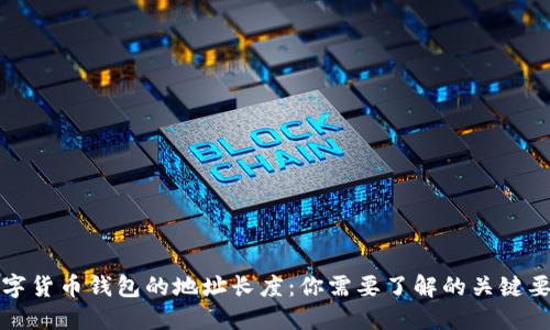 数字货币钱包的地址长度：你需要了解的关键要素