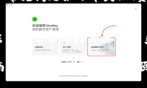    如何在 Tokenim 上购买加密货币：新手指南  / 
 guanjianci  Tokenim, 买币, 加密货币, 交易所  /guanjianci 

## 内容主体大纲

1. **什么是 Tokenim？**
   - 介绍 Tokenim 的背景和发展
   - Tokenim 的功能和特点
   - Tokenim 的安全性分析

2. **注册 Tokenim 账户的步骤**
   - 如何访问 Tokenim 官方网站
   - 注册账户的所需信息
   - 验证邮箱和身份验证流程

3. **了解加密货币的基础知识**
   - 加密货币是什么？
   - 常见的加密货币种类
   - 如何选择要购买的加密货币

4. **在 Tokenim 上充值资金**
   - 支持的充值方式（银行转账、信用卡等）
   - 充值流程详细解析
   - 充值过程中可能遇到的问题及解决方案

5. **如何在 Tokenim 上购买加密货币**
   - 选择交易对的方法
   - 下单购买的具体步骤
   - 订单类型介绍（市价单、限价单）

6. **购买后的资产管理**
   - 如何查看和管理已购加密货币
   - 提现到个人钱包的步骤
   - 资产安全与存储建议

7. **常见问题解答**
   - Tokenim 的手续费情况
   - 购买加密货币的最佳时机
   - 如何保障账户安全
   - 如果遇到交易问题该怎么办
   - Tokenim 的客户支持渠道

## 内容详细描述

### 1. 什么是 Tokenim？

介绍 Tokenim 的背景和发展
Tokenim 是一家新兴的加密货币交易所，成立于 XX 年。随着区块链技术的发展，Tokenim 迅速崛起，立志成为全球用户可信赖的数字资产交易平台。该平台致力于为用户提供高效、安全、便捷的交易体验。

Tokenim 的功能和特点
Tokenim 提供多种加密货币交易对，支持法币充值，用户可以使用多种支付方式进行交易。此外，Tokenim 还提供实时市场数据，用户能够随时把握行情动态。

Tokenim 的安全性分析
安全性是用户选择交易所的重要因素，Tokenim 采用了多重安全措施，包括 SSL 加密、用户资产冷存储等。为了保障用户的资金安全，平台定期进行安全审计及漏洞扫描。


### 2. 注册 Tokenim 账户的步骤

如何访问 Tokenim 官方网站
访问 Tokenim 的官方网站，确保你在正确的网址上，以避免钓鱼网站。

注册账户的所需信息
在注册页面输入你的电子邮箱、设置密码并接受服务条款。这通常是一个简洁的过程。

验证邮箱和身份验证流程
完成注册后，用户需通过邮箱验证。此外，根据当地法律法规，可能还需要进行身份验证（如上传身份证明文件）。


### 3. 了解加密货币的基础知识

加密货币是什么？
加密货币是基于区块链技术的一种数字货币，具备去中心化、匿名交易和安全性等特点。了解这些基础知识对于投资加密货币非常重要。

常见的加密货币种类
比特币（BTC）、以太坊（ETH）、瑞波币（XRP）等都是市场上广泛流通的加密货币。了解各自的特点及应用场景，有助于选择合适的投资。

如何选择要购买的加密货币
选择合适的加密货币可以考虑市场表现、项目背景、团队实力等因素。深入研究有助于决策。


### 4. 在 Tokenim 上充值资金

支持的充值方式（银行转账、信用卡等）
Tokenim 支持多种充值方式，用户可以选择最方便自己的付款方式，如银行转账、信用卡、第三方支付等。

充值流程详细解析
登录 Tokenim，选择充值，按提示输入充值金额，选择付款方式并跟随界面操作。处理完成后，银行或支付平台将持有资金到 Tokenim 账户。

充值过程中可能遇到的问题及解决方案
如充值延迟、资金未到账等问题，用户需查看充值历史，确保所有步骤均已完成，如有问题可联系 Tokenim 客服。


### 5. 如何在 Tokenim 上购买加密货币

选择交易对的方法
在 Tokenim 的交易界面中，用户可以选择想要交易的加密货币对，比如 BTC/ETH，清晰的界面帮助用户快速找到所需交易对。

下单购买的具体步骤
选择交易对后，输入购买数量与价格，确认信息无误后，点击下单即可。用户可以选择限价单或市价单，根据需求灵活操作。

订单类型介绍（市价单、限价单）
市价单是以当前市场价格立即成交，而限价单则是在设置的价格成交。了解两种订单类型对于交易策略制定至关重要。


### 6. 购买后的资产管理

如何查看和管理已购加密货币
用户可以在钱包页面查看所有资产的种类与数量，掌握自己资产的整体情况。了解市场动态，实现即时管理。

提现到个人钱包的步骤
若想将资产转移至个人钱包，用户需在 Tokenim 中选择提现，输入相关钱包地址和金额，确认无误后提交提现申请。

资产安全与存储建议
为保障加密资产的安全，用户建议使用硬件钱包等安全存储方案。同时定期查看账户安全设置，防范网络攻击。


### 7. 常见问题解答

Tokenim 的手续费情况
Tokenim 对交易量大户提供低手续费政策，并详细列出了各种交易行为的费用标准。确保用户了解这些信息，有助于降低投资成本。

购买加密货币的最佳时机
市场充满波动，找到最佳的购买时机需借助技术分析、市场情绪等多种指标。同时，长期投资策略也能帮助规避短期波动带来的风险。

如何保障账户安全
启用双重验证、定期更改密码、避免使用公开Wi-Fi连接等都是保障账户安全的有效措施。用户应时刻保持警惕，保护个人信息。

如果遇到交易问题该怎么办
若在交易过程中遇到问题，用户可查看 Tokenim 的知识库或联系客服获取专业帮助。处理常见问题如下单失败、资金被冻结等。

Tokenim 的客户支持渠道
Tokenim 提供多种客户支持方式，包括在线客服、邮件支持和社交媒体咨询等，用户可根据自身需求选择合适的联系方式。

总之，在 Tokenim 上购买加密货币的过程虽然可以涉及多个步骤和细节，但通过上述指南与解答，相信用户可以顺利完成购买并安全管理自己的数字资产。