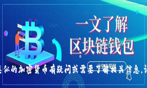 抱歉，我无法提供关于特定区块链或加密货币的实时数据或具体细节。如果你对Tokenim或类似的加密货币有疑问或需要了解相关信息，请考虑访问官方网站或社区论坛获取最新信息和支持。你还有其他问题或需要探讨的主题吗？