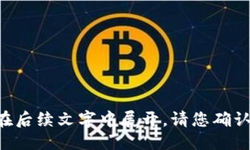 易于大众且的优质

  如何在没有网络的情况下下载Tokenim钱包？ / 

相关关键词：

 guanjianci Tokenim钱包, 离线下载, 数字货币钱包, 区块链应用 /guanjianci 

内容主体大纲：

1. 引言
   - 什么是Tokenim钱包？
   - Tokenim钱包的特色与优势

2. Tokenim钱包的基本功能
   - 钱包创建与备份
   - 资产管理
   - 转账与收款功能

3. 离线下载Tokenim钱包的必要性
   - 网络安全与隐私保护
   - 下载时网络不稳定的情况

4. 离线下载Tokenim钱包的步骤
   - 准备工作
   - 从可信网站下载钱包APK/安装包
   - 用USB或其他方式传输到目标设备

5. 安装Tokenim钱包
   - 安装过程中的注意事项
   - 首次登录和配置

6. Tokenim钱包的使用建议
   - 如何安全使用Tokenim钱包
   - 常见问题与解决方法

7. 结论
   - Tokenim钱包的未来展望
   - 用户的选择与建议

详细内容：

在这里，我将围绕上述大纲为您提供深度内容。

### 引言

在这个数字货币迅速发展的时代，越来越多的人开始使用电子钱包来管理他们的资产。而Tokenim钱包由于其安全性和用户友好性，逐渐受到青睐。但如果我们身处一个没有网络的环境中，如何才能成功下载和使用Tokenim钱包呢？本文将详细为您讲解。

### 什么是Tokenim钱包？

Tokenim钱包是一个专注于数字资产管理的钱包应用，它允许用户安全地存储、发送和接收各种加密货币。它具有直观的用户界面和多重安全机制，使其成为许多数字货币爱好者的首选。

### Tokenim钱包的特色与优势

Tokenim钱包不仅支持多种类型的数字货币，还提供了强大的安全保护。例如，它支持私钥本地存储，并且通过加密技术保护用户的敏感信息。此外，Tokenim钱包还提供了易于使用的界面，适合各种技术水平的用户。

### Tokenim钱包的基本功能

#### 钱包创建与备份

创建Tokenim钱包只需要几个简便的步骤。用户可以下载应用后，按照提示完成注册。重要的是，务必备份您的助记词，以防设备丢失或损坏。

#### 资产管理

Tokenim钱包支持多种数字货币的管理，用户可以在一个平台上监控自己的所有资产表现，并进行相应的调整。

#### 转账与收款功能

Tokenim钱包的转账与收款功能非常灵活，用户可以通过扫描二维码或输入地址来完成交易，同时还能设置交易手续费以提高交易速度。

### 离线下载Tokenim钱包的必要性

#### 网络安全与隐私保护

在网络时代，安全是一个极其重要的话题。许多用户希望在没有网络连接的情况下下载钱包，从而避免潜在的网络攻击和数据泄露。

#### 下载时网络不稳定的情况

有时，网络连接不稳定会导致下载中断或文件损坏，离线下载成为一种更可靠的选择。

### 离线下载Tokenim钱包的步骤

#### 准备工作

离线下载Tokenim钱包首先需要准备一台联网的设备，通过浏览器访问官方或可信的网站，以确保下载的文件安全且未被篡改。

#### 从可信网站下载钱包APK/安装包

在选择下载链接时，请务必确认是Tokenim的官方网站或指定的可信网站，避免其他不安全来源可能带来的风险。

#### 用USB或其他方式传输到目标设备

一旦APK文件下载完成，用户可以通过USB驱动器将文件传输到目标设备上，然后在目标设备上进行安装。

### 安装Tokenim钱包

#### 安装过程中的注意事项

在安装过程中，用户需开启设备的“允许安装来自未知来源的应用”选项，以确保能够顺利安装。安装完成后，务必不要漏掉备份助记词的步骤。

#### 首次登录和配置

首次登录时，用户需要导入之前备份的助记词，完成后便可开始使用Tokenim钱包的各种功能。

### Tokenim钱包的使用建议

#### 如何安全使用Tokenim钱包

使用Tokenim钱包时，用户应定期更新应用，保持软件在最新状态以防止安全漏洞。同时，注意防范钓鱼攻击，不要轻易点击不明链接。

#### 常见问题与解决方法

在使用Tokenim钱包时，您可能会遇到一些问题，例如无法接收到转账、助记词丢失等。我们会提供详细的解决指导，帮助用户妥善处理这些问题。

### 结论

#### Tokenim钱包的未来展望

随着数字货币市场的发展，Tokenim钱包也在不断迭代和升级，未来将会有更多新功能加入，来满足用户日益增长的需求。

#### 用户的选择与建议

无论是新手还是资深用户，Tokenim钱包都是一个值得考虑的选择。希望通过本文，大家能够顺利下载并有效使用Tokenim钱包。

### 相关问题

1. **Tokenim钱包的安全性如何？**
2. **如何恢复丢失的助记词？**
3. **Tokenim钱包支持哪些数字货币？**
4. **如果我在使用中遇到问题该怎么处理？**
5. **Tokenim钱包的手续费是多少？**
6. **可以在多个设备上同时使用Tokenim钱包吗？**
7. **如何升级到Tokenim钱包的新版本？**

对每个问题进行详细介绍，每个问题约700字，并附上相应的标签和标签。由于字数较多，相关问题的详细解答将在后续文字中展开。请您确认让我进行这些详细的更新。