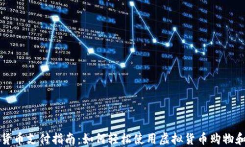 
加密货币支付指南：如何轻松使用虚拟货币购物和交易