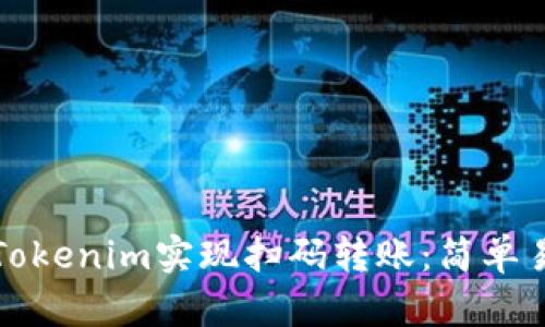 如何使用Tokenim实现扫码转账：简单易懂的指南
