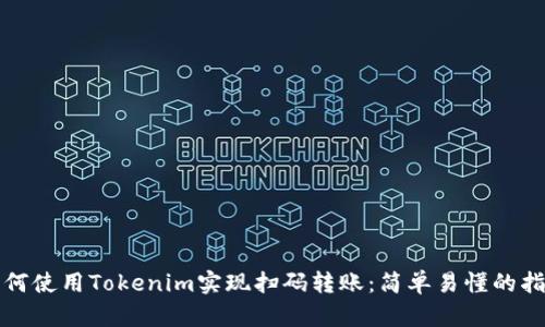 如何使用Tokenim实现扫码转账：简单易懂的指南