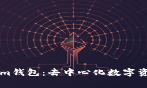 ### 全面解析Tokenim钱包：去中心化数字资产的安全存储解决方案