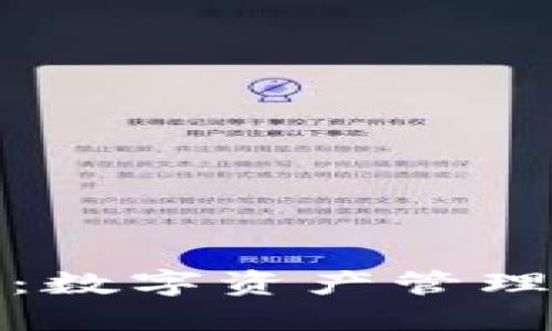 小狐狸钱包：数字资产管理的最佳选择