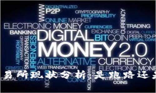 : OK交易所现状分析：是跑路还是转型？