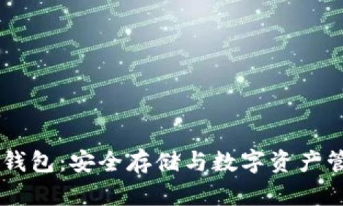 了解Cobo硬件钱包：安全存储与数字资产管理的最佳选择