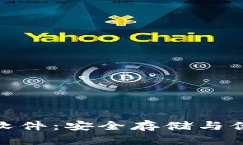 数字货币钱包视频下载软件：安全存储与便捷操作并存的最佳选择