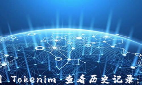 
如何使用 Tokenim 查看历史记录：新手指南