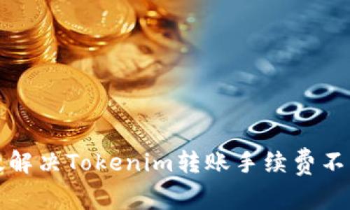 如何有效解决Tokenim转账手续费不足的问题