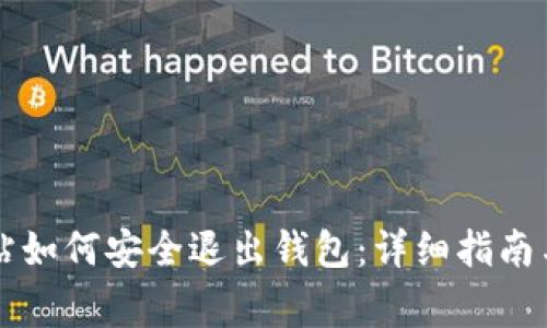 区块链网站如何安全退出钱包：详细指南与注意事项