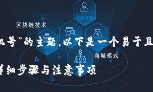 关于“tokenim如何解绑手机号”的主题，以下是一个易于且的和关键词，以及内容大纲：

Tokenim如何解绑手机号：详细步骤与注意事项