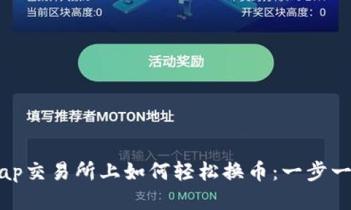 Uniswap交易所上如何轻松换币：一步一步指南