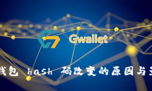 虚拟币钱包 hash 码改变的原因与影响解析