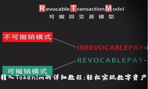 ETH转入Tokenim的详细教程：轻松实现数字资产管理
