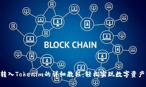 ETH转入Tokenim的详细教程：轻松实现数字资产管理