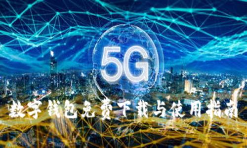 数字钱包免费下载与使用指南