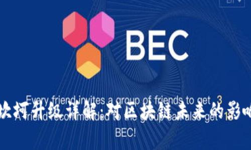 以太坊坎坷升级详解：对区块链未来的影响与前景