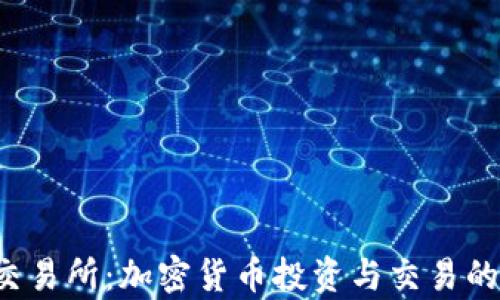 
CoinTop交易所：加密货币投资与交易的全面指南