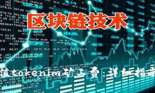 如何充值tokenim矿工费：详细指南与技巧