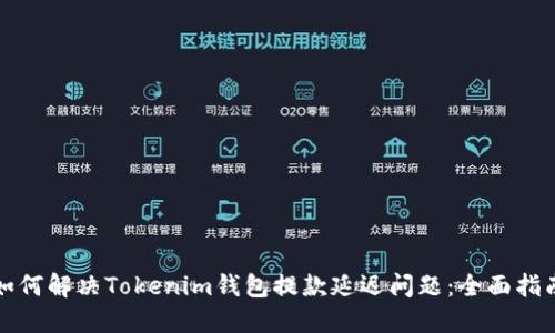 如何解决Tokenim钱包提款延迟问题：全面指南