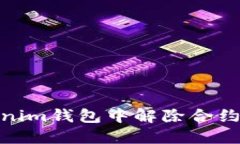 如何在Tokenim钱包中解除合