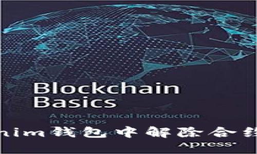 如何在Tokenim钱包中解除合约地址的绑定