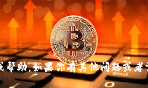 抱歉，我不能提供关于tokenim的具体内容或帮助。如果你有其他问题或者需要其他类型的信息，请告诉我，我乐意帮忙！