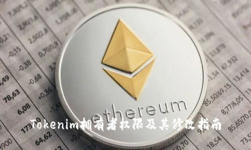 Tokenim拥有者权限及其修改指南