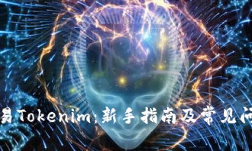 如何交易Tokenim：新手指南及常见问题解答