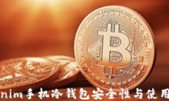 Tokenim手机冷钱包安全性与
