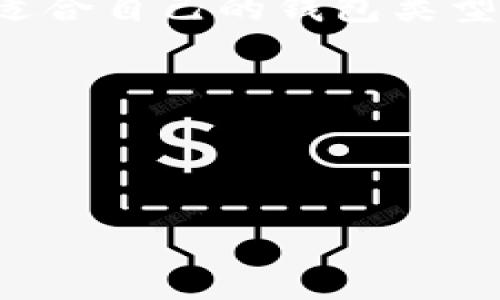 区块链钱包是用于存储和管理加密货币的一种软件或硬件工具。它的原理涉及多个技术要素，包括区块链的基本概念、密钥管理、交易签名和验证等。本文将为您详细阐释区块链钱包的原理，以及它在加密货币生态系统中的重要性。

### 区块链钱包的基本概念

区块链钱包的主要功能是存储和发送接收加密货币。实际上，钱包本身并不存储加密货币，而是存储与加密货币相关的公钥和私钥。一些基本概念包括：

- **公钥**：类似于银行账户号码，可以公开分享，用于接收加密货币。
- **私钥**：类似于银行密码，只有用户自己知道，用于签署交易并访问钱包中的资金。

### 密钥管理

密钥管理是区块链钱包的核心原理。用户需要妥善保管私钥，因为一旦丢失将无法访问钱包中的资金。密钥管理方式有多种，如：

- **热钱包**：连接到互联网，易于使用，但面临更高的安全风险。
- **冷钱包**：离线存储，更加安全，但使用起来不太方便。

### 交易签名与验证

在区块链中，所有交易都需要签名以验证其真实性和完整性。交易的签名过程如下：

1. 用户发起交易，通过私钥进行签名。
2. 交易数据与签名一起发送到区块链网络。
3. 节点使用用户的公钥验证签名，检查交易的有效性。

### 区块链钱包的类型

区块链钱包又可以分为几种不同的类型，包括：

1. **软件钱包**：包括桌面钱包、移动钱包和Web钱包，使用方便，但安全性相对较低。
2. **硬件钱包**：物理设备，存储私钥，适合长期存储大量加密货币。
3. **纸钱包**：将公钥和私钥打印在纸上，安全性高但易于损坏。

### 选择合适的区块链钱包

在选择区块链钱包时，用户需考虑安全性、使用便利性和支持的加密货币种类等因素。综合评估后选择最适合自己的钱包类型。

通过对区块链钱包原理的深入了解，用户将更有能力安全地管理自己的加密货币资产。

---

如果您需要进一步探讨区块链钱包的具体内容或者有特定问题，欢迎随时提出！