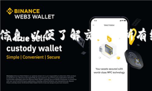 在加密货币领域，Tokenim是一个相对不太知名的平台，提供了一些与数字资产相关的服务。要确认“Tokenim”是否允许用户购买、交易或管理加密货币，确实需要具体分析该平台的功能以及用户的需求。

下面是关于Tokenim是否可以购买币的一些信息和分析：

### Tokenim的功能

- **交易平台**: 如果Tokenim是一个交易所，那么它应该允许用户买卖各种加密货币。
- **钱包服务**: 有些平台还提供钱包服务，用户购买币后可以直接存储在平台上。
- **安全性**: 了解Tokenim的安全性非常重要，用户需要确保资金安全。

### Tokenim可以购买币吗？

1. **注册账号**: 大部分平台都需要用户注册一个账户才能进行交易。
2. **充值资金**: 用户通常需要存入法币或其他数字货币才能进行交易。
3. **选择币种**: 确认Tokenim支持购买你想要的币种。
4. **下单交易**: 通过限价单或市场单完成购买。

建议在访问Tokenim官网或相关平台时，仔细阅读其使用条款、费用结构、支持的币种等信息，以便了解交易的所有细节。

如果你对Tokenim或其他加密货币相关平台有更深入的兴趣，欢迎提出具体问题！