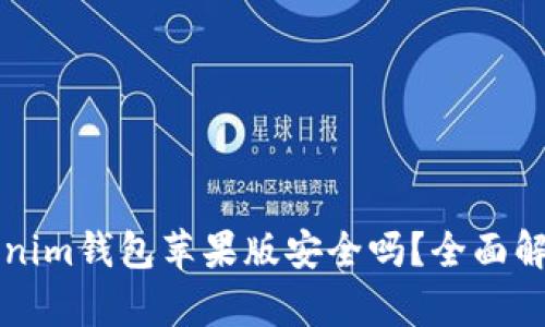 官网下载Tokenim钱包苹果版安全吗？全面解析与风险提示