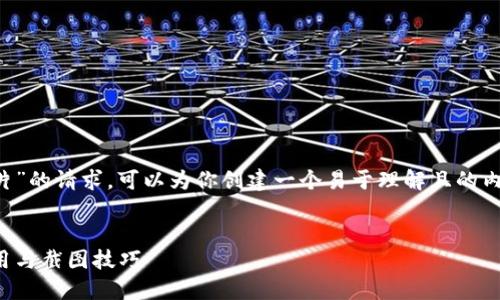 关于“加密货币钱包截图图片”的请求，可以为你创建一个易于理解且的内容框架。以下是具体的结构：


加密货币钱包指南：安全使用与截图技巧