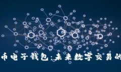 区块链货币电子钱包：未