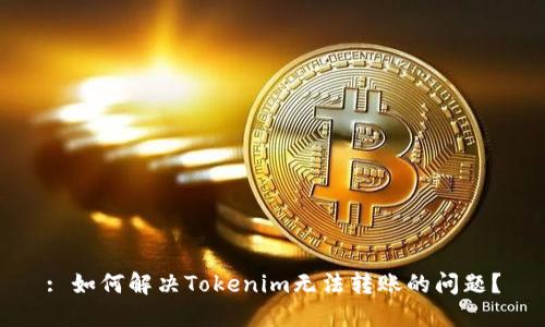 : 如何解决Tokenim无法转账的问题？