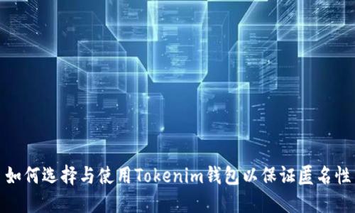 如何选择与使用Tokenim钱包以保证匿名性