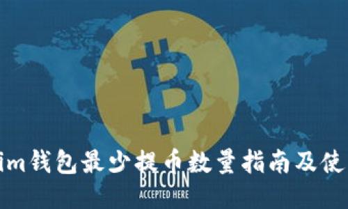 Tokenim钱包最少提币数量指南及使用技巧