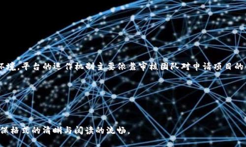   如何在Tokenim上申请上币：完整指南 / 

 guanjianci Tokenim, 上币申请, 加密货币, 区块链项目 /guanjianci 

## 内容主体大纲

1. **引言**
   - Tokenim平台简介
   - 加密货币市场的现状
   - 上币申请的重要性

2. **Tokenim上币申请流程概述**
   - 申请条件
   - 申请所需材料
   - 申请步骤

3. **申请材料详解**
   - 白皮书的撰写
   - 项目团队介绍
   - 市场分析与竞争策略

4. **申请审核标准**
   - 平台审核的关键指标
   - 风险评估与合规性
   - 社区反馈的重要性

5. **提升上币成功率的策略**
   - 如何撰写吸引人的项目介绍
   - 社交媒体的作用
   - 建立健全的社区支持

6. **成功案例分享**
   - 有哪些项目成功上币
   - 成功背后的策略与经验

7. **常见问题解答**
   - 上币申请常见误区
   - 申请失败的原因分析

8. **结论**
   - 上币申请的未来展望
   - 鼓励更多项目参与Tokenim平台

### 引言

随着数字货币市场的蓬勃发展，越来越多的项目希望能够在各大交易平台上架。然而，能否成功上币不仅取决于项目本身的质量，还依赖于提交申请的细致程度与平台的审核标准。Tokenim作为一个新兴的上币平台，吸引了众多开发者与投资者的关注。

### Tokenim上币申请流程概述

在了解Tokenim上币申请的具体流程前，项目方需要确保其符合平台的基本条件。这些条件通常涉及项目的合法性、技术方案的可行性及市场需求等。申请材料的准备也至关重要，常见的有项目白皮书、团队介绍和市场分析等。整体申请流程可分为以下几个步骤，项目方需逐步推进。

### 申请材料详解

白皮书的撰写
白皮书是任何加密货币项目的重要文件，通常包含项目的愿景、技术细节、市场分析等信息。撰写一份清晰、专业的白皮书能有效提升项目的可信度。

项目团队介绍
项目的团队背景与实力是投资人和审核官关注的焦点。介绍团队成员的资历、以往的成功案例能够增强信任感。

市场分析与竞争策略
项目方需要对目标市场进行详细分析，识别潜在用户及竞争对手，并提出清晰的市场策略。

### 申请审核标准

平台审核的关键指标
Tokenim通常会根据一系列指标来审核申请，包括项目的创新性、市场需求、团队背景等。了解这些指标并在申请中重点展示能够有效提升成功率。

风险评估与合规性
审核过程中，平台会关注项目的合规性，确保项目符合当地法规。此外，项目的可持续发展及潜在风险也会被纳入评估。

社区反馈的重要性
社区的反馈往往能反映出项目在用户中的受欢迎程度。积极的社区支持有助于提高申请通过的几率。

### 提升上币成功率的策略

如何撰写吸引人的项目介绍
项目介绍需，突出项目的优势与独特之处。通过明确的价值定位，吸引潜在投资者的注意。

社交媒体的作用
利用社交媒体平台进行宣传，能有效提升项目的曝光率，吸引更多的投资者关注与参与。

建立健全的社区支持
一个强大的社区能够为项目提供持续的支持和信任，项目方应积极与社区成员互动，倾听反馈，从而提升整体项目形象。

### 成功案例分享

有哪些项目成功上币
项目的成功与多种因素息息相关，很多成功上币的项目都有其独到之处。从市场切入点、产品创新到团队背景等都不容忽视。

成功背后的策略与经验
对于成功的项目，有必要深入探讨其申请过程中的策略，避免在申请过程中犯下相似的错误。

### 常见问题解答

上币申请常见误区
在申请过程中，有些项目方会因误解平台要求而造成不必要的失败，了解这些误区至关重要。

申请失败的原因分析
分析申请失败的原因可以帮助项目方在下一次申请中规避相同的问题，提高成功的几率。

### 结论

随着数字货币市场的不断发展，Tokenim为更多的区块链项目提供了一个上币的机会。期望通过这篇文章中的详细指南，能够为项目方在申请上币的过程中提供有价值的参考，共同推动行业的发展。

### 相关问题

1. Tokenim是什么平台，如何运作？
2. 上币申请的基本条件有哪些？
3. 提交申请后需要多久才能得到审核结果？
4. 如何提升我项目的知名度和影响力？
5. 上币后需要注意哪些合规性问题？
6. 是否有成功上币的案例可以借鉴？
7. 如何在申请失败后进行改进和调整？

#### 问题1：Tokenim是什么平台，如何运作？

Tokenim是一个专注于新兴加密货币项目上币的交易平台，致力于为具有潜力的项目提供一个公平、公正的上币环境。平台的运作机制主要依靠审核团队对申请项目的全面评估，包括技术、市场与团队等多方面的考量。

...

（在这里继续扩展每个问题，确保每个问题的详细解答达到700字以上）

如您需要进一步具体的内容，可以逐段进行更详细的书写与调整，确保内容复杂性与关键词密度，以利于。同时，确保格式的清晰与阅读的流畅。