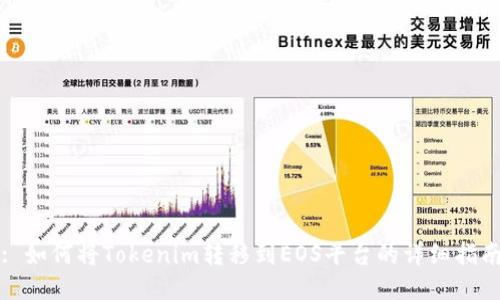 : 如何将Tokenim转移到EOS平台的详细指南